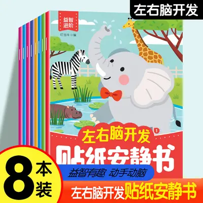 儿童益智贴纸书左右脑开发综合能力全脑开发贴纸安静书专注力训练