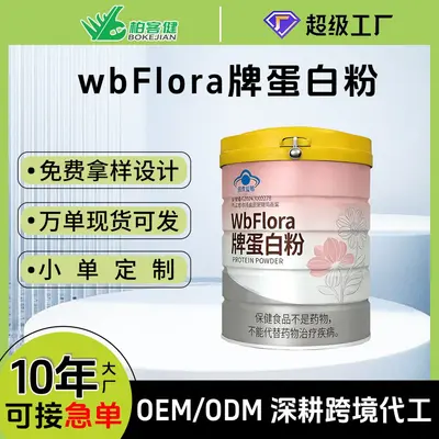 蓝帽认证WbFlora 牌纯乳清蛋白蛋白粉定制贴牌代加工OEM/ODM