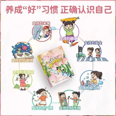 【精装硬壳】漫画趣味女孩成长启蒙书 儿童安全成长科普百科书籍