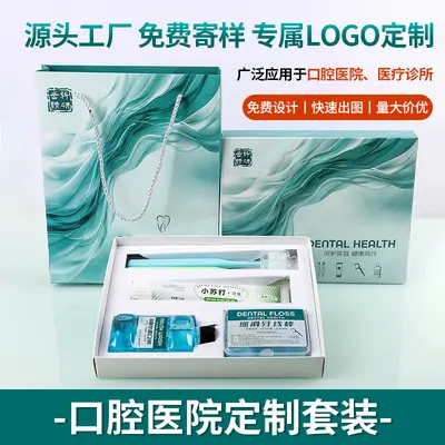 口腔医院拓客做活动护理套装牙刷牙膏牙线漱口水伴手礼可批发印字 - 1