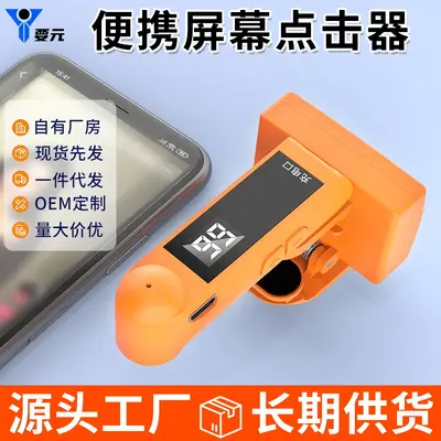 Cross-border Screen Portable Click Connector Mobile Auto Clicker Touch Screen Auxiliary Tool Mobile Clicker Hot Seller