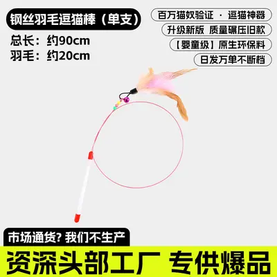 钢丝逗猫棒一件起批新款解闷耐咬羽毛猫咪自嗨玩具宠物用品批发 - 7