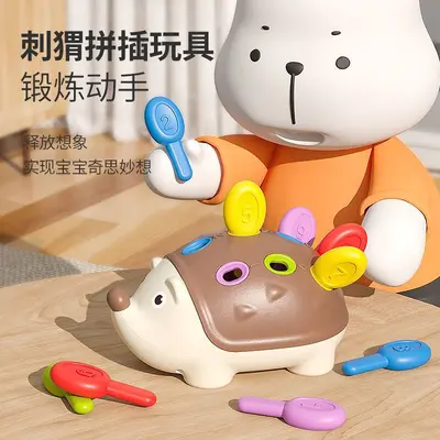 儿童拼插小刺猬手眼协调精细动作训练玩具益智早教1一3岁男孩玩具