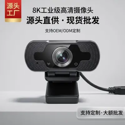跨境爆款高清1080P电脑笔记本网络摄像头带麦克风家用办公视频机