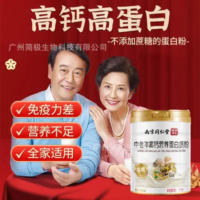 南京同仁堂中老年高钙营养蛋白质粉大瓶增强滋补营养力老年人免疫