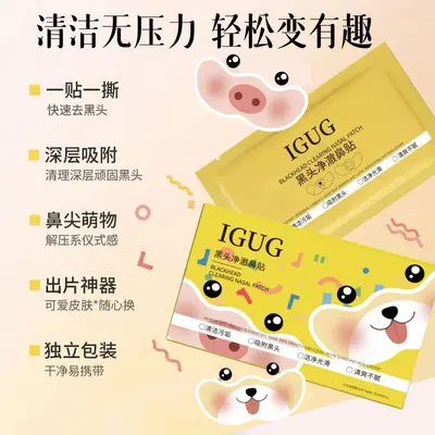 IGUG黑头净澈鼻贴闭口水控油毛孔便携去鼻头贴清洁Q去黑头鼻贴
