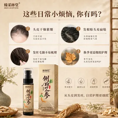 侧柏叶人参养发液草本育发呵护头发滋润发丝护发精油头皮精华液
