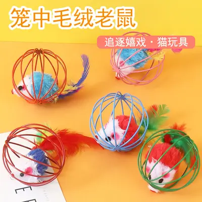 笼中鼠逗猫玩具彩色羽毛尾巴老鼠宠物玩具球用品猫咪玩具批发