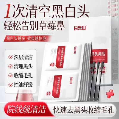 白云山鼻贴收缩毛孔深层清洁导出液控油去黑头贴水杨酸鼻膜贴批发 - 7