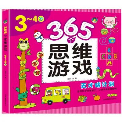 儿童逻辑思维启蒙游戏书全脑黄金期左右脑智力大开发专注力训练 - 7