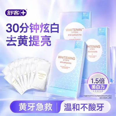 舒客光感炫白牙贴温和不酸牙美白牙齿光感白牙贴舒克光感白牙贴
