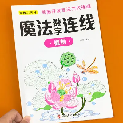 儿童魔法数字连线画本6-12岁专注力训练练神器小学生注意力绘本 - 10