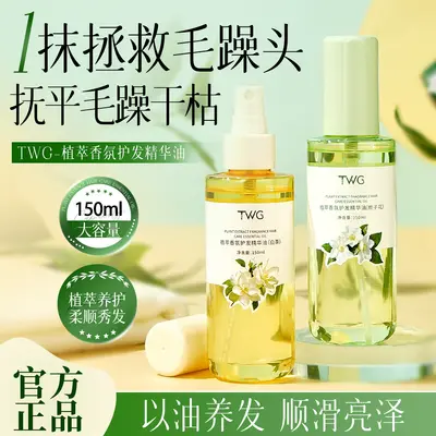 TWG植萃香氛护发精华油改善干枯毛躁柔顺烫发护发精油