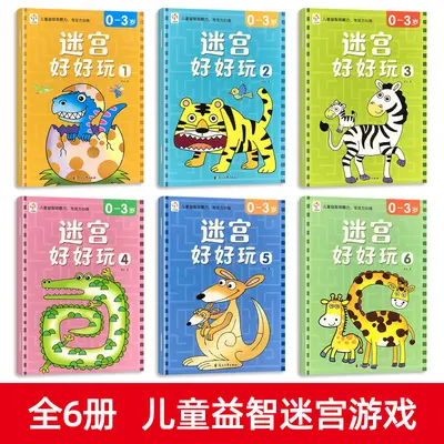 儿童迷宫专注力训练书0-3到6岁幼儿园宝宝智力开发益智闯关游戏书