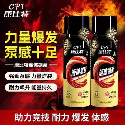 康比.特液体氮泵提升运动状态小红瓶耐力爆发健身训练运动补剂