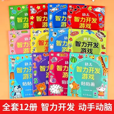 幼儿智力开发游戏贴贴画12册专注力儿童贴纸书2-6岁启蒙益智贴画