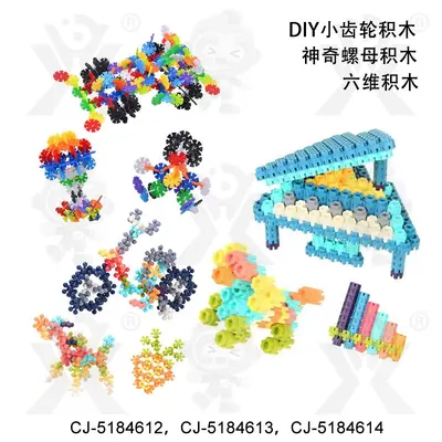 跨境儿童拼装积木玩具套装齿轮螺母六维形状益智彩色组装积木玩具