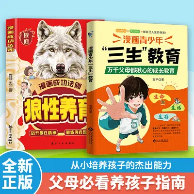 漫画青少年儿童三生教育珍惜生命学会生存热爱生活家庭教育育儿书 - 9