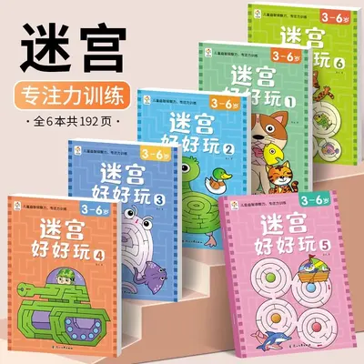 儿童迷宫专注力训练书0-3到6岁幼儿园宝宝智力开发益智闯关游戏书