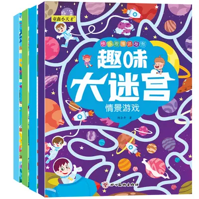 趣味大迷宫8册幼儿童快乐思维亲子户外交通数学益智游戏绘本3-8岁