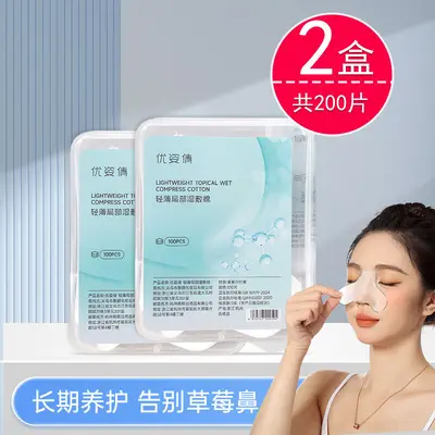 优姿倩鼻膜纸补水一次性鼻子贴去黑头T区鼻头湿敷专用化妆棉面膜 - 8