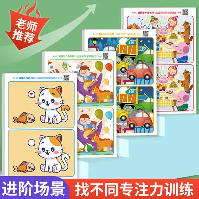 找不同专注力训练2岁以上3-4-5-6-8岁幼儿童图书益智游戏卡片玩具