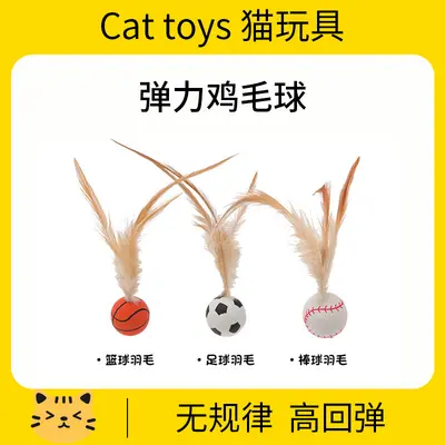 猫玩具弹力球自嗨解闷逗猫棒新款运动球带羽毛猫消耗体力用品