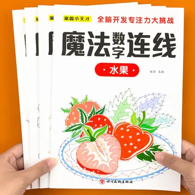 儿童魔法数字连线画本6-12岁专注力训练练神器小学生注意力绘本 - 4