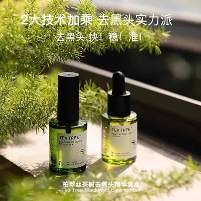 正品柏翠丝茶树去黑头套盒深层清洁收缩毛孔闭口精华导出液鼻贴