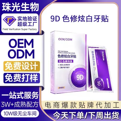 9D色修美白牙贴定制去黄去渍炫白牙齿亚马逊牙贴7pc跨境牙膜贴牌