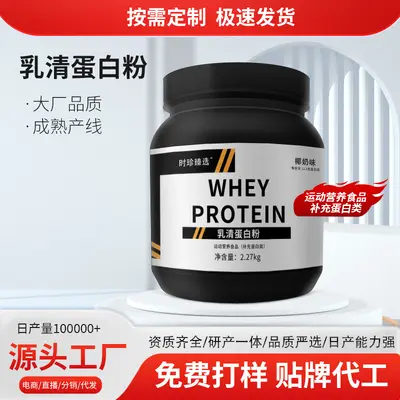 定制乳清蛋白粉运动营养食品补充蛋白运动健身蛋白粉贴牌源头工厂
