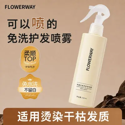 FLOWERWAY角蛋白免洗护发喷雾250ml改善干枯毛躁烫染柔顺护发精油 - 2