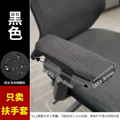 弹力玉米绒扶手套 转椅餐椅保护套罩座椅扶手罩 防尘扶手套子 - 7