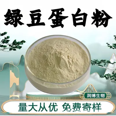 绿豆蛋白粉 食品级原料天然绿豆提取物水溶性粉末绿豆浓缩粉现货