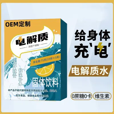 电解质冲剂 充能运动健身补充维生素补水液盐体力能量源头工厂OEM