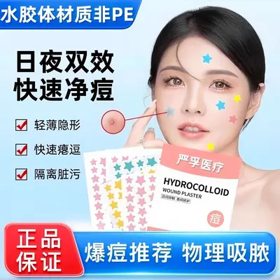 星星痘痘贴型遮盖痘印隐形可上妆防汗水可爱物理吸脓水胶体痘印贴
