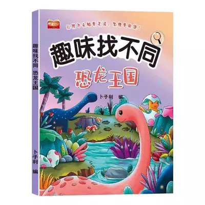 趣味找不同专注力训练游戏儿童益智书儿童找不同的书幼儿园绘本书