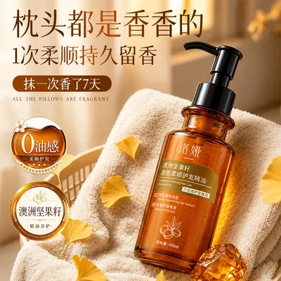 洛娅澳洲坚果籽香氛柔顺护发精油免洗留香保湿改善毛燥留香护发油