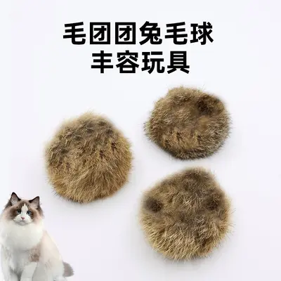 厂家直销批发猫玩具自嗨逗猫球兔毛皮毛逗猫球兔毛皮毛猫咪玩具