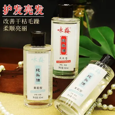 上海咏梅纯头油62ml保湿头油护发油护发亮发改善毛躁玫瑰茉莉香