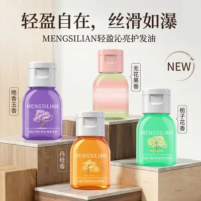 MENGSILIAN轻盈沁亮护发油保护卷发烫染改善毛躁柔顺护发油干枯受
