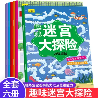 趣味迷宫大冒险全6册 儿童专注力训练游戏书隐藏的图画书儿童书籍