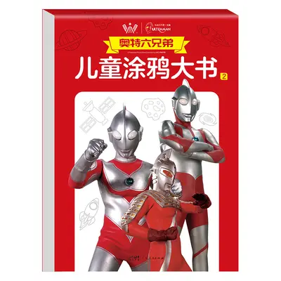 奥特六兄弟儿童涂鸦大书 儿童绘画3-6岁幼儿早教启蒙 - 8