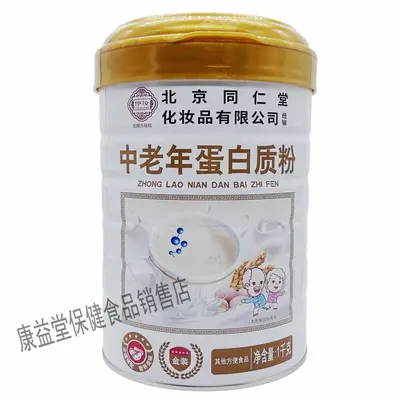 北京同仁堂蛋白质粉益生菌蛋白质粉乳清中老年蛋白质粉钙铁锌送礼 - 8