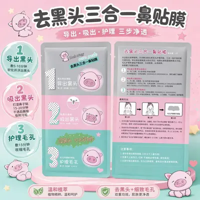 去黑头三合一猪头鼻贴片装三部曲套装深层清洁粉刺护肤品厂家批发