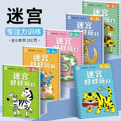 儿童迷宫专注力训练书0-3到6岁幼儿园宝宝智力开发益智闯关游戏书