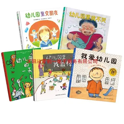 我爱幼儿园 宝宝绘本儿童绘本图画书2-3-4-6周岁儿童绘本故事书上