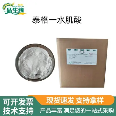 一水肌酸粉食品级营养强化剂饮料保健品原料泰格肌酸支持拿样
