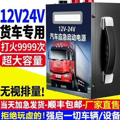 12V24v货车应急启动电源通用柴油车电瓶东北地区大功率强起搭电宝