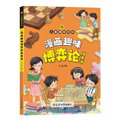 儿童趣味百科漫画趣味博弈论启蒙书小学生校社交儿童心理学